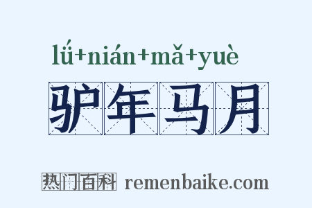 驴年马月是什么意思的图片